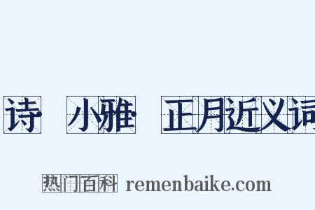 诗·小雅·正月近义词是什么意思的图片